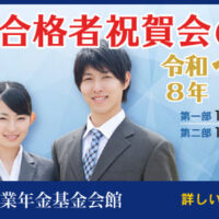 第75回税理士試験合格者祝賀会