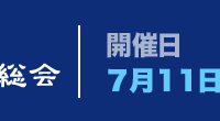第49回定期総会のご案内